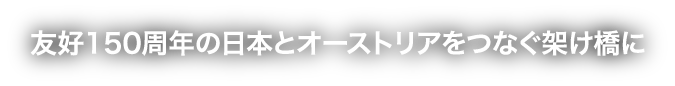 友好150周年の日本とオーストリアをつなぐ架け橋に